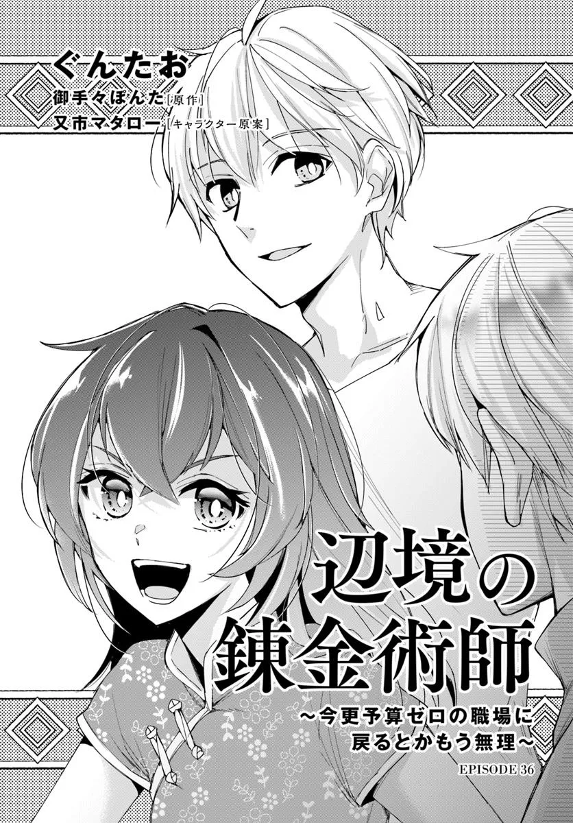 The Frontier Alchemist ~ I Can't Go Back to That Job After You Made My Budget Zero Chapter 36 1